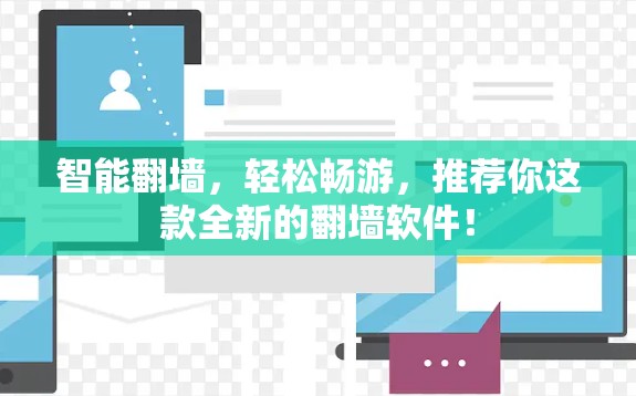 智能翻墙,轻松畅游,推荐你这款全新的翻墙软件!