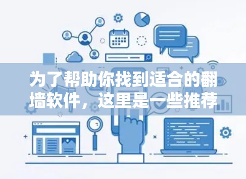 为了帮助你找到适合的翻墙软件,这里是一些推荐的选项,涵盖了不同的需求和预算情况