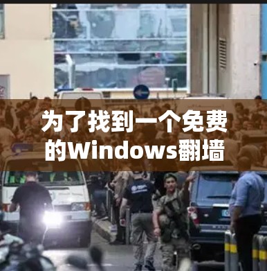 为了找到一个免费的Windows翻墙软件,以下是一些关键步骤和建议