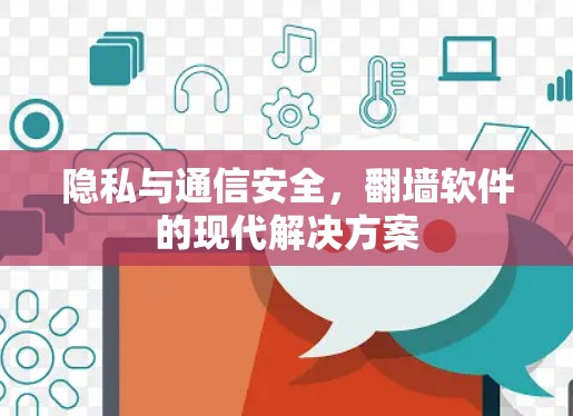 隐私与通信安全，翻墙软件的现代解决方案