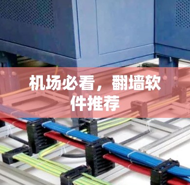 机场必看，翻墙软件推荐