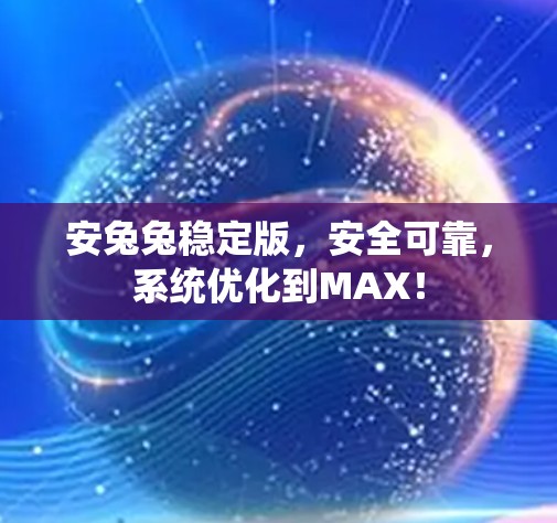 安兔兔稳定版，安全可靠，系统优化到MAX！