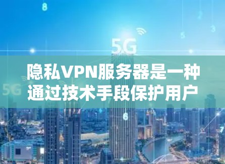 隐私VPN服务器是一种通过技术手段保护用户隐私并提供VPN服务的网络设备。这些服务器通常用于加密数据、防止未经授权的访问以及管理用户的信息。以下是一些与隐私VPN服务器相关的知识