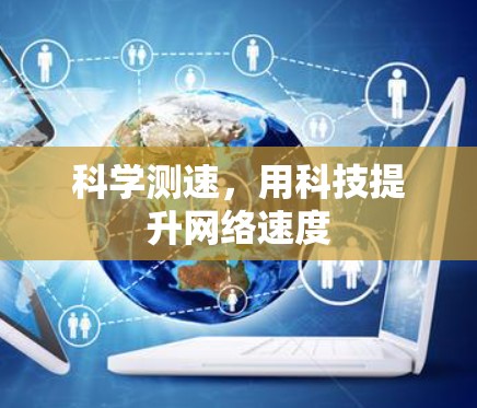 科学测速，用科技提升网络速度