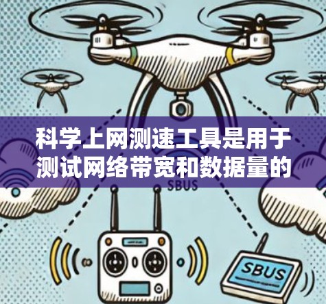 科学上网测速工具是用于测试网络带宽和数据量的工具，广泛应用于个人测试、服务器性能测试和网络兼容性测试等领域。以下是对这些工具的详细介绍