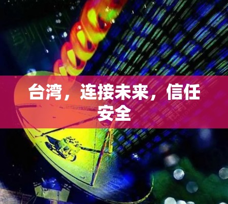 台湾，连接未来，信任安全