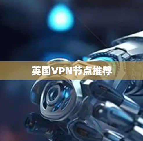 英国VPN节点推荐
