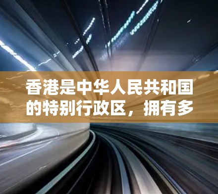 香港是中华人民共和国的特别行政区，拥有多个主要机场和交通网络。以下是香港的主要机场和它们之间的主要交通网络