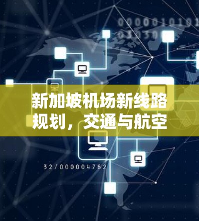 新加坡机场新线路规划，交通与航空服务的未来展望