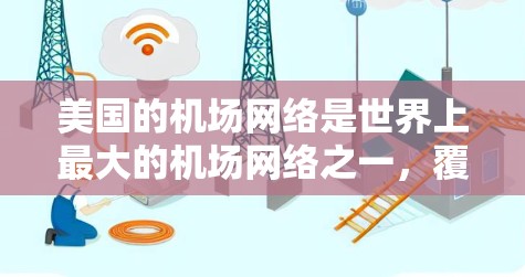 美国的机场网络是世界上最大的机场网络之一，覆盖了几十个国家和地区。以下是美国主要的机场及其主要用途