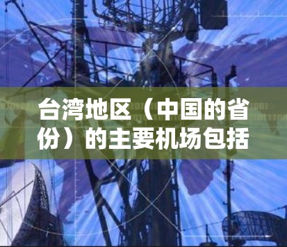 台湾地区（中国的省份）的主要机场包括以下几座