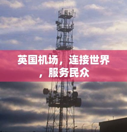 英国机场,连接世界,服务民众