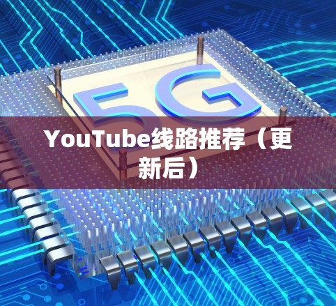 YouTube线路推荐(更新后)