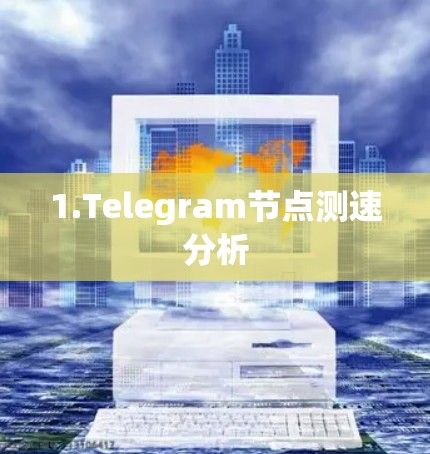 1.Telegram节点测速分析