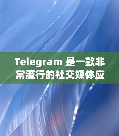 Telegram 是一款非常流行的社交媒体应用,如果你想要best推荐的Telegram线路,可以参考以下几种网络环境,根据你的设备和网络情况来选择