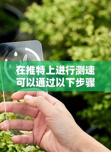 在推特上进行测速可以通过以下步骤进行