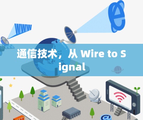 通信技术,从 Wire to Signal