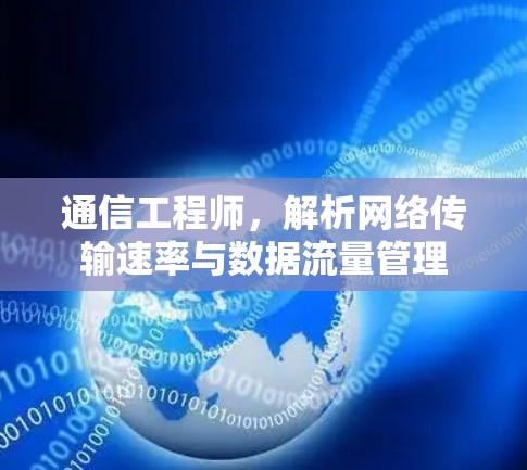 通信工程师,解析网络传输速率与数据流量管理