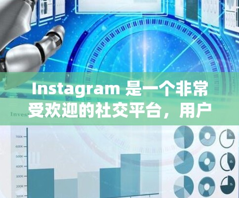 Instagram 是一个非常受欢迎的社交平台,用户可以根据自己的兴趣和需求选择合适的线路推荐。以下是几个主要的Instagram线路推荐和推荐理由