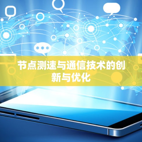 节点测速与通信技术的创新与优化