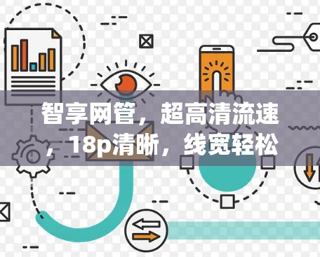 智享网管,超高清流速,18p清晰,线宽轻松流畅,享受超高清内容