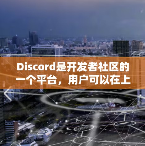 Discord是开发者社区的一个平台,用户可以在上面创建和管理节点以管理聊天内容和访问权限。Discord节点的测速工具可以帮助开发者监控节点的访问量、流量以及网络稳定性,确保应用运行良好