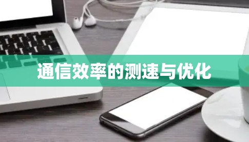 通信效率的测速与优化