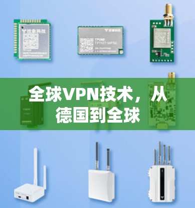 全球VPN技术,从德国到全球