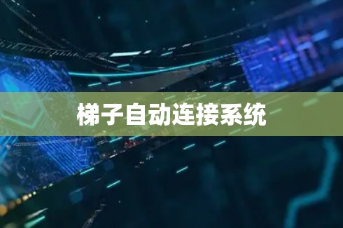 梯子自动连接系统