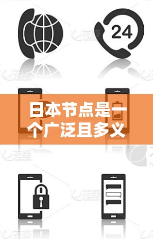 日本节点是一个广泛且多义的术语，具体含义取决于上下文。以下是一些可能的解释