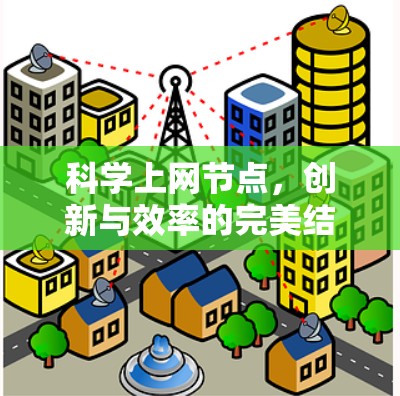 科学上网节点,创新与效率的完美结合 科学上网节点,创新与效率的完美结合