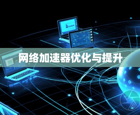 网络加速器优化与提升