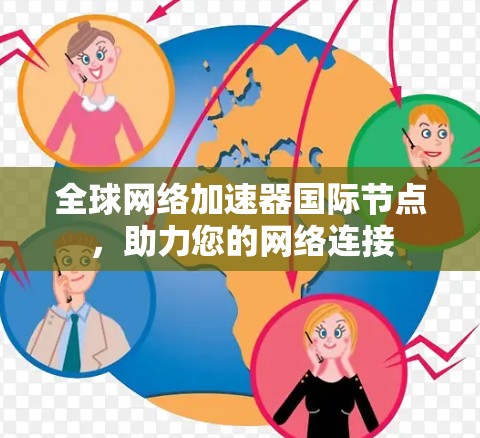 全球网络加速器国际节点,助力您的网络连接
