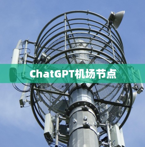 ChatGPT机场节点