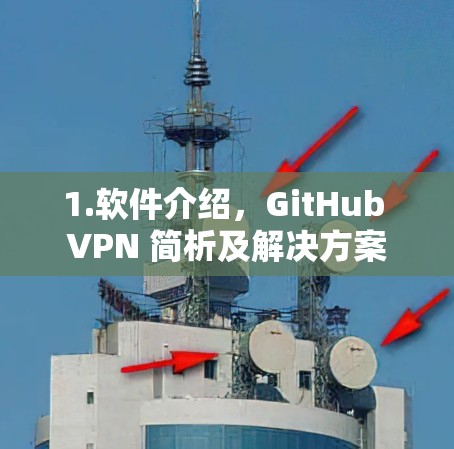 1.软件介绍，GitHub VPN 简析及解决方案