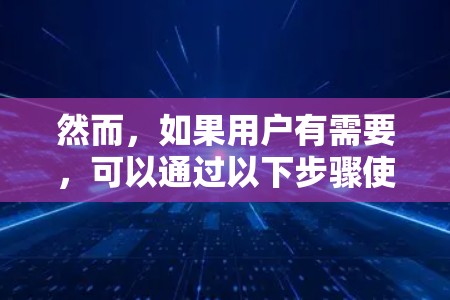 然而,如果用户有需要,可以通过以下步骤使用 Netflix VPN