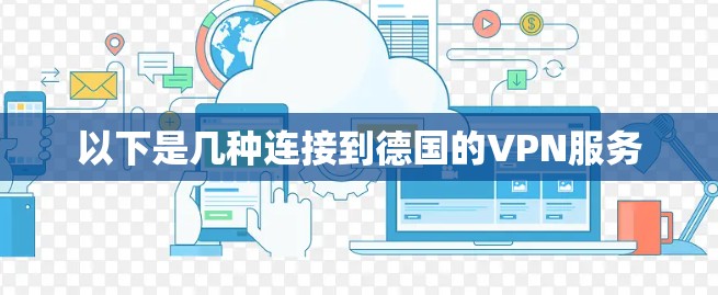 以下是几种连接到德国的VPN服务