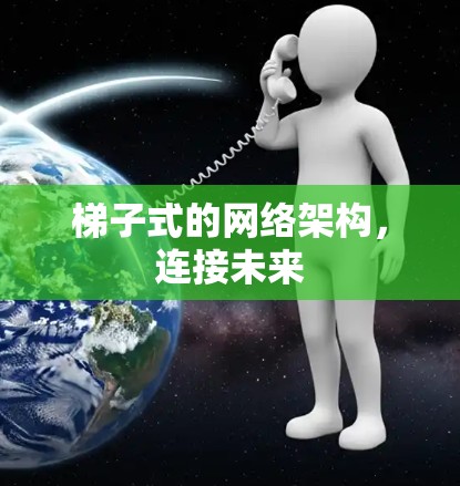 梯子式的网络架构,连接未来