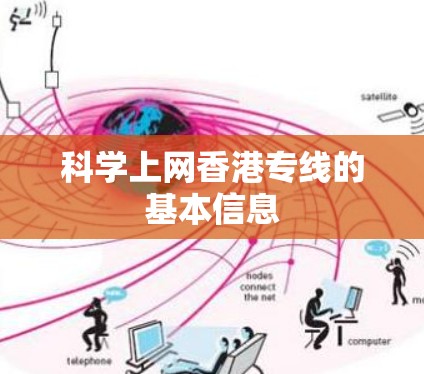 科学上网香港专线的基本信息