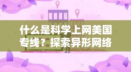 什么是科学上网美国专线？探索异形网络的未来
