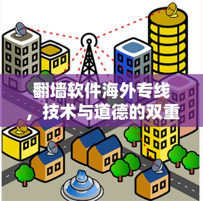 翻墙软件海外专线，技术与道德的双重困境