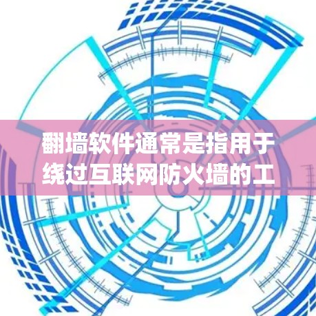 翻墙软件通常是指用于绕过互联网防火墙的工具，例如Nmap、TERM等。然而，美国是否真的有直接的翻墙软件，以及这些工具是否可以在美国地区使用，取决于具体的防火墙配置和VPN服务
