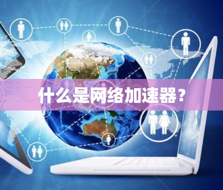 什么是网络加速器?