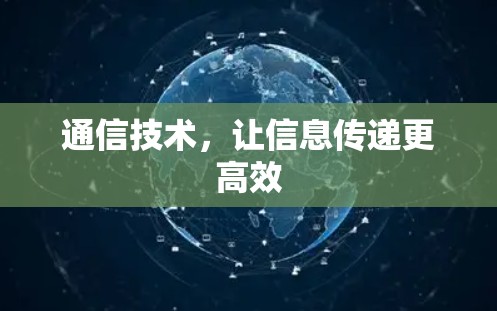 通信技术，让信息传递更高效