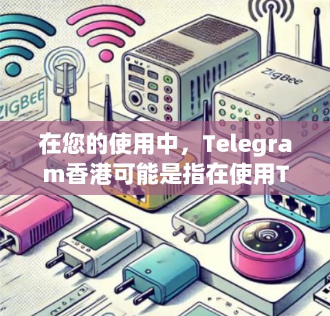 在您的使用中，Telegram香港可能是指在使用Telegram应用程序时，可以通过香港地区的分部或节点来搜索和互动。以下是一些关于Telegram香港节点的详细信息