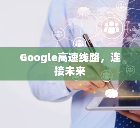 Google高速线路，连接未来