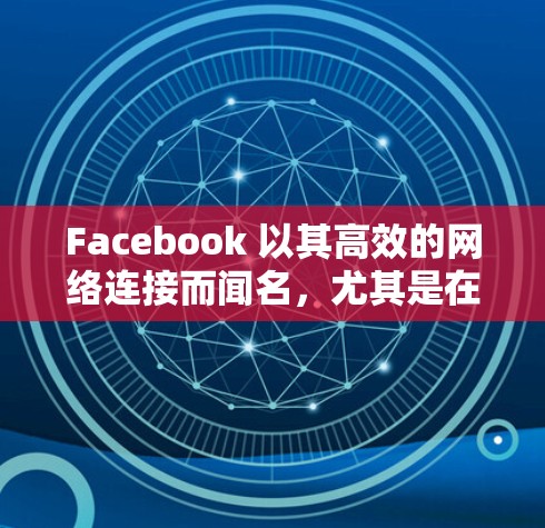 Facebook 以其高效的网络连接而闻名，尤其是在分享文件和数据时。以下是关于Facebook高速线路的详细介绍