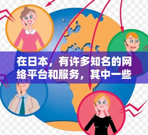 在日本，有许多知名的网络平台和服务，其中一些非常受欢迎的是