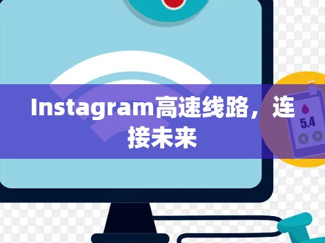Instagram高速线路,连接未来