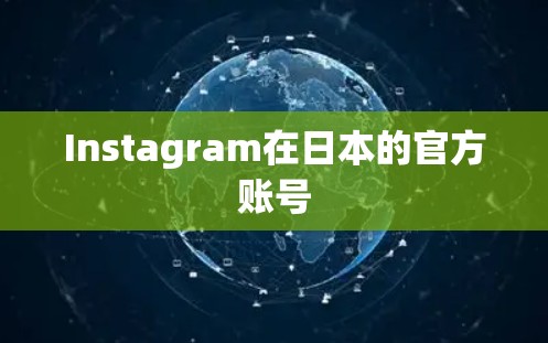 Instagram在日本的官方账号
